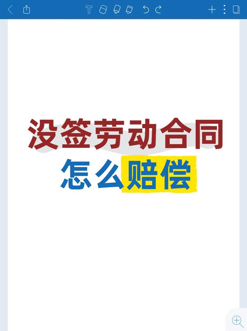 没签劳动合同怎么赔偿.没签劳动合同怎么赔偿 #没签劳动合同怎
