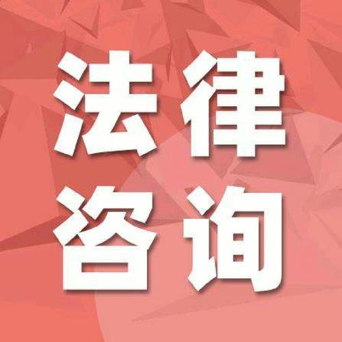 来吧法律咨询法律法规➕方案竭诚服务