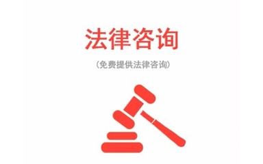 法律咨询服务